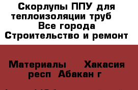 Скорлупы ППУ для теплоизоляции труб. - Все города Строительство и ремонт » Материалы   . Хакасия респ.,Абакан г.